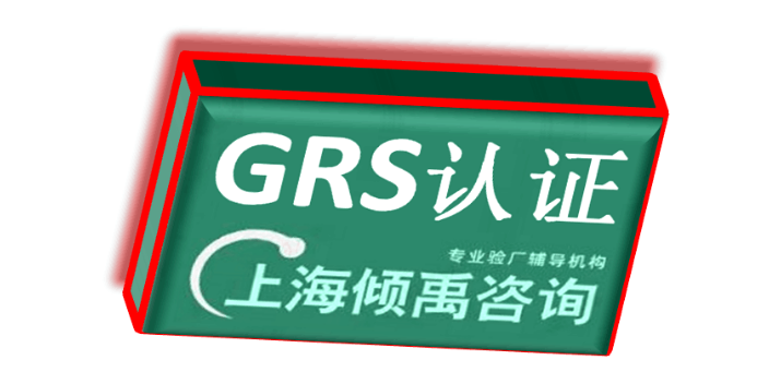 茶叶认证FSC认证茶叶认证GMP认证GRS认证顾问公司咨询机构