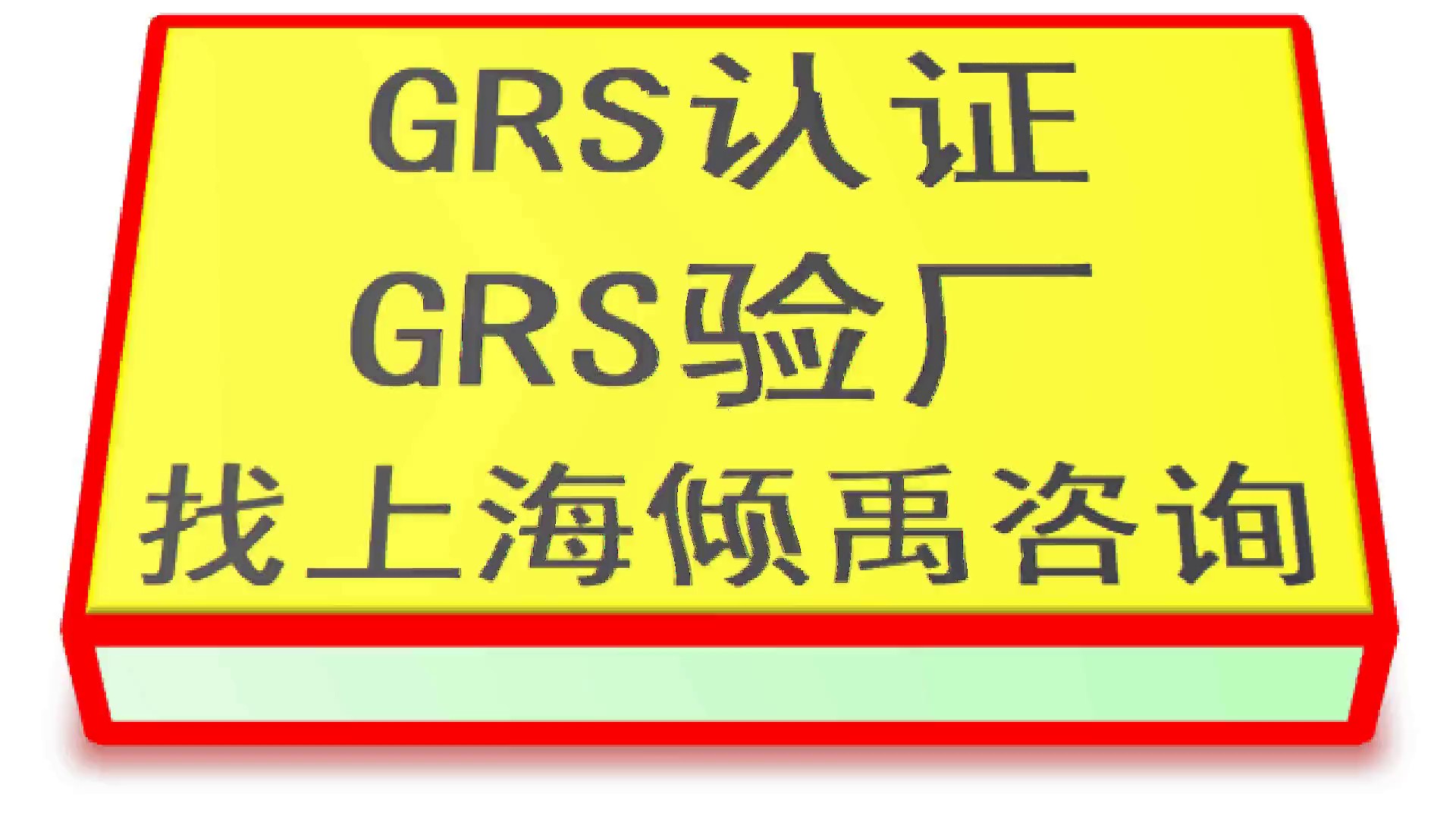 SMETA验厂GRS认证该怎么办/怎么处理,GRS认证