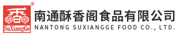 南通酥香閣食品有限公司