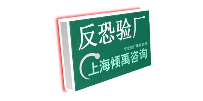 SRG驗廠/SLCP驗廠反恐驗廠注意事項,反恐驗廠