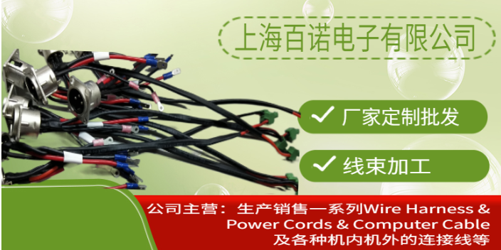 福州端子链接线束供应商 上海百诺电子供应;