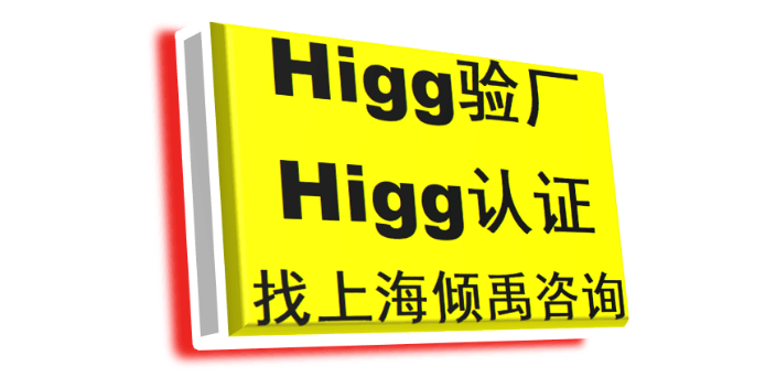 上海Higg FEM验证Higg FEM验厂该怎么做/如何做/怎么处理 来电咨询 上海倾禹咨询供应