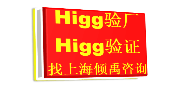 上海UL审核Higg FEM验厂多少费用/多少钱/收费标准 来电咨询 上海倾禹咨询供应