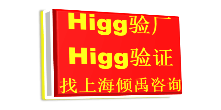 上海靠谱口碑好的Higg FEM验厂询问报价/价格咨询 欢迎来电 上海倾禹咨询供应