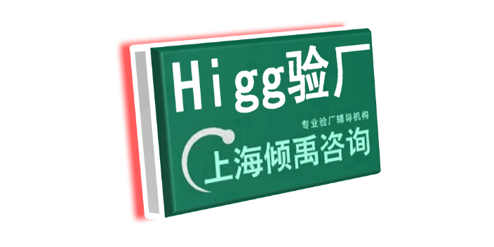 上海BV审核Higg FEM验厂需要哪些资料/需要做哪些准备 欢迎来电 上海倾禹咨询供应