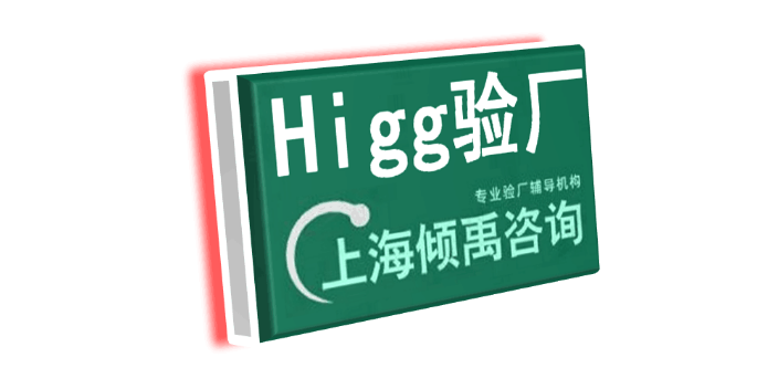 上海Higg FEM认证Higg FEM验厂自评如何处理/自评多少分合理 真诚推荐 上海倾禹咨询供应