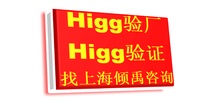 上海Higg FEM验证Higg FEM验厂询问报价/价格咨询 欢迎来电 上海倾禹咨询供应