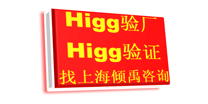 上海ESTS审核Higg FEM验厂自评如何处理/自评多少分合理 真诚推荐 上海倾禹咨询供应;