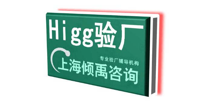 上海ITS天祥审核Higg FEM验厂需要哪些资料/需要做哪些准备 欢迎咨询 上海倾禹咨询供应