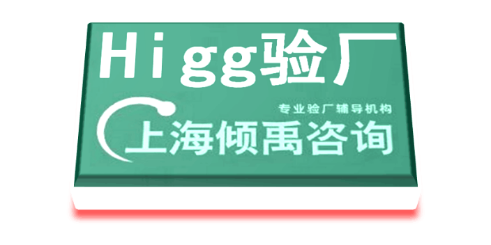 上海官方推荐Higg FEM验厂是什么意思 推荐咨询 上海倾禹咨询供应