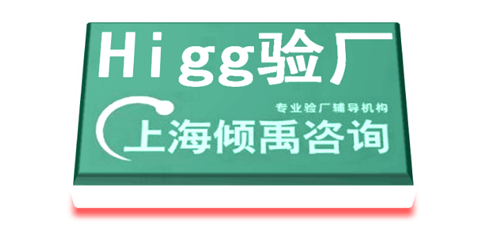上海如何做怎么做Higg FEM验厂热线电话/服务电话/咨询电话 欢迎咨询 上海倾禹咨询供应