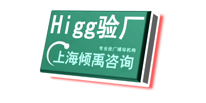 上海UL审核Higg FEM验厂咨询公司/顾问公司,Higg FEM验厂