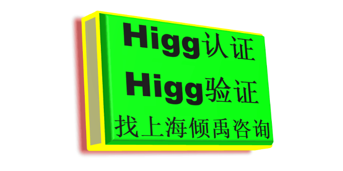 上海靠谱口碑好的Higg FEM验厂 真诚推荐 上海倾禹咨询供应