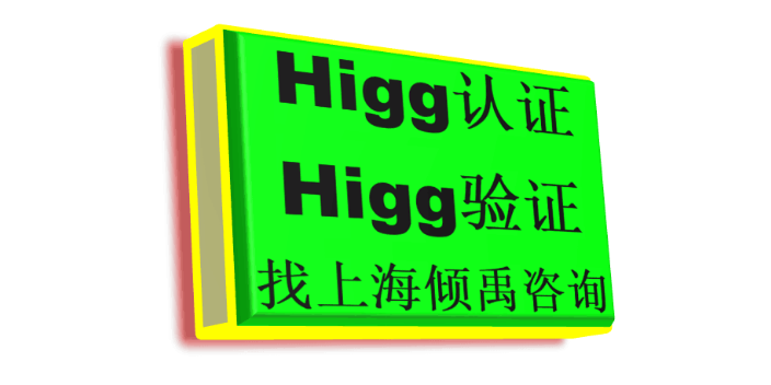 上海UL审核Higg FEM验厂市场报价/价格行情 推荐咨询 上海倾禹咨询供应