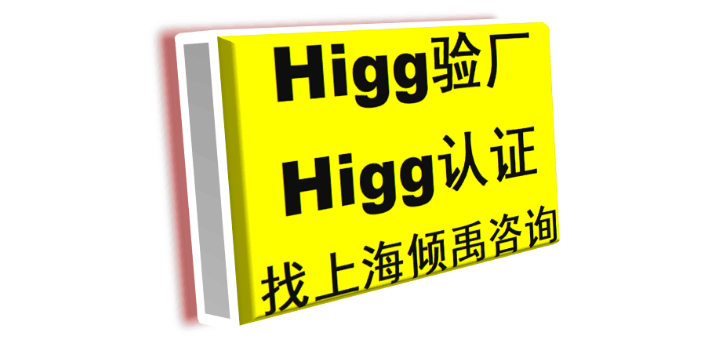 上海Higg FEM认证Higg FEM验厂辅导机构 推荐咨询 上海倾禹咨询供应