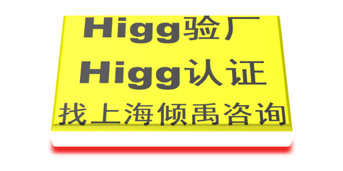 上海BV审核Higg FEM验厂咨询公司/顾问公司 真诚推荐 上海倾禹咨询供应