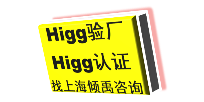 上海如何做怎么做Higg FEM验厂该怎么做/如何做/怎么处理 欢迎咨询 上海倾禹咨询供应