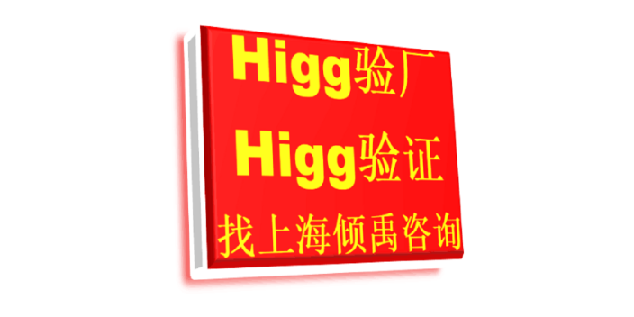 SMETA认证HIGG认证Higg FEM验厂