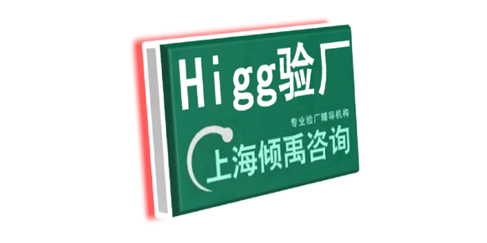 Higg验证BSCI认证SMETA验厂HM验厂Higg FEM验厂哪家强/哪家好,Higg FEM验厂