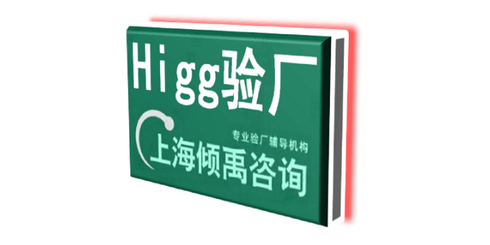 上海Higg FEM认证Higg FEM验厂询问报价/价格咨询,Higg FEM验厂