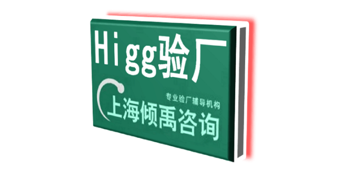 上海Higg FEM验厂需要哪些资料/需要做哪些准备 欢迎来电 上海倾禹咨询供应