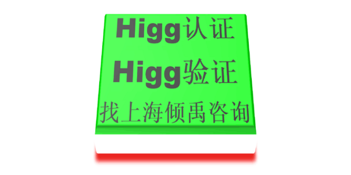 上海官方推荐Higg FEM验厂需要哪些资料/需要做哪些准备 来电咨询 上海倾禹咨询供应