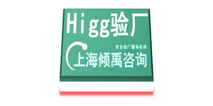 上海Higg FEM验证Higg FEM验厂多少费用/多少钱/收费标准,Higg FEM验厂