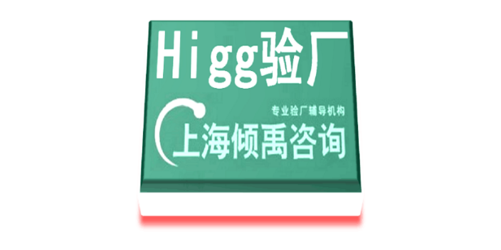 广西Higg FEM验厂顾问公司/辅导机构