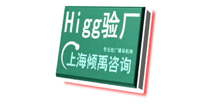 上海靠谱口碑好的Higg FEM验厂咨询公司/顾问公司,Higg FEM验厂