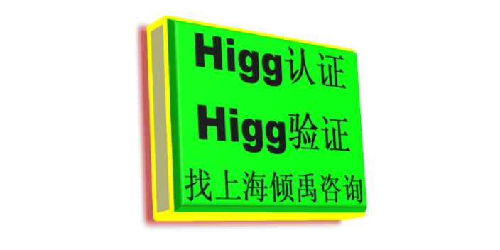 山西Higg FEM认证Higg FEM验厂询问报价/价格咨询