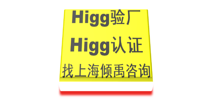 Higg认证TQP验厂LIDL验厂ICS认证Higg FEM验厂询问报价/价格咨询