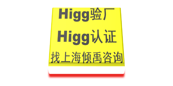 上海TUV审核Higg FEM验厂市场报价/价格行情 推荐咨询 上海倾禹咨询供应