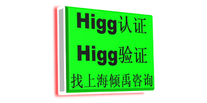 上海Higg FEM验厂是什么意思 真诚推荐 上海倾禹咨询供应