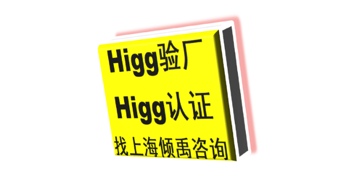 上海官方推荐Higg FEM验厂,Higg FEM验厂