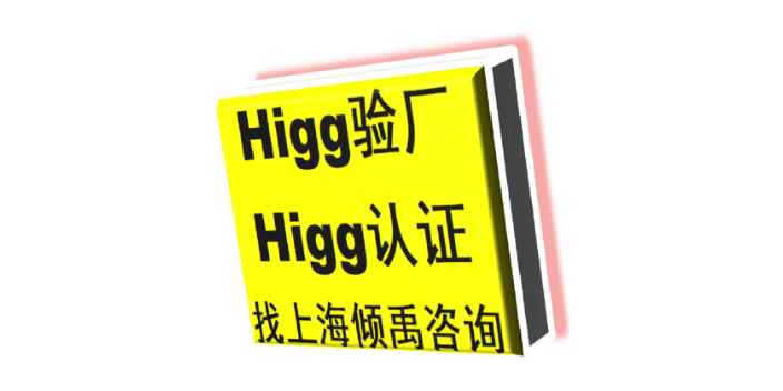 上海靠谱口碑好的Higg FEM验厂市场报价/价格行情 欢迎来电 上海倾禹咨询供应