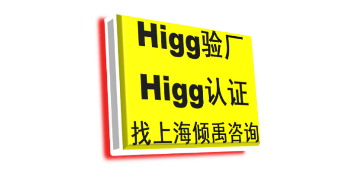 浙江如何做怎么做Higg FEM验厂多少费用/多少钱/收费标准