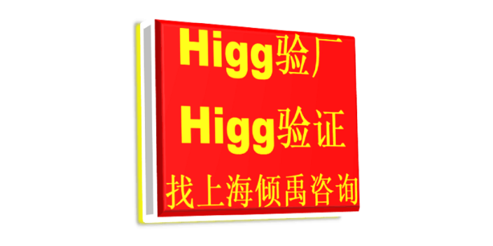Higg验证BSCI认证Higg FEM验厂指导公司指导机构
