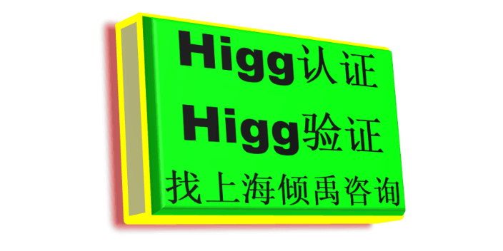 上海如何做怎么做Higg FEM验厂哪家强/哪家好 来电咨询 上海倾禹咨询供应