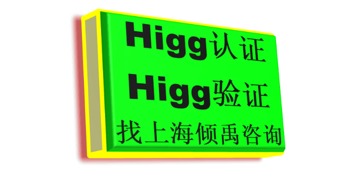 上海TUV审核Higg FEM验厂咨询公司/顾问公司 来电咨询 上海倾禹咨询供应