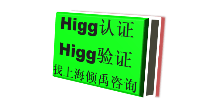 上海靠谱口碑好的Higg FEM验厂辅导机构 真诚推荐 上海倾禹咨询供应