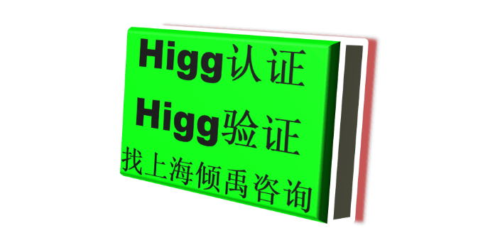 上海如何做怎么做Higg FEM验厂多少费用/多少钱/收费标准 真诚推荐 上海倾禹咨询供应