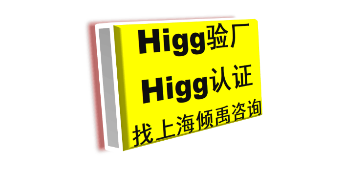 上海官方推荐Higg FEM验厂目的是什么有什么好处 推荐咨询 上海倾禹咨询供应