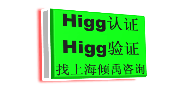 上海靠谱口碑好的Higg FEM验厂咨询公司/顾问公司 欢迎来电 上海倾禹咨询供应