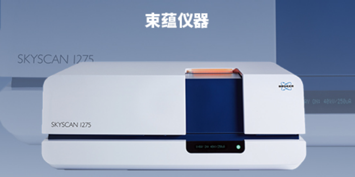 上海BRUKER顯微CT配件 創(chuàng)新服務(wù) 束蘊(yùn)儀器供應(yīng)