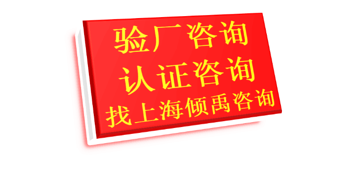 上海DG验厂/迪士尼验厂官方联系方式 欢迎咨询 上海倾禹咨询供应