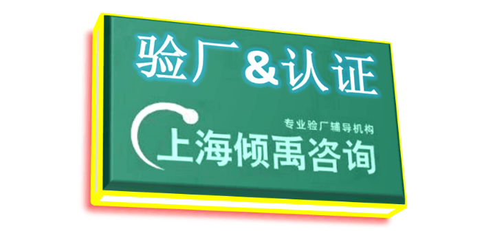 浙江TQP认证TQP验厂需要哪些资料/做哪些准备,验厂