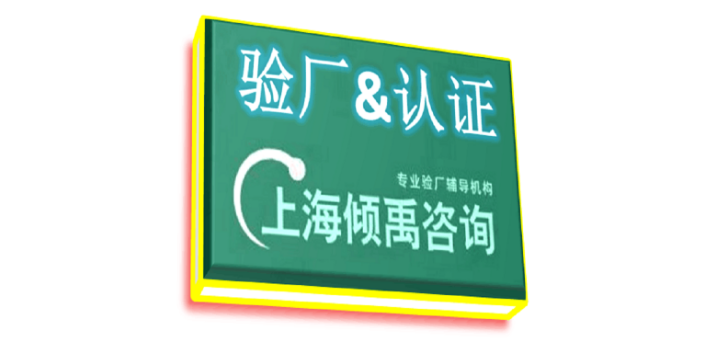 黑龍江沃爾瑪驗廠需要哪些資料/做哪些準(zhǔn)備,驗廠