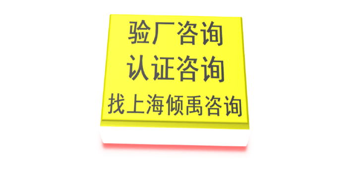 上海SEDEX认证SEDEX验厂联系方式/联系人 欢迎来电 上海倾禹咨询供应