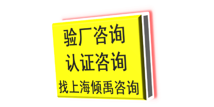 上海BSCI认证BSCI验厂市场报价/价格行情 来电咨询 上海倾禹咨询供应