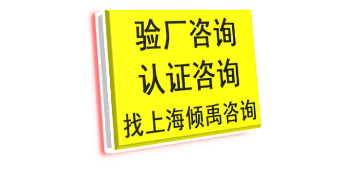 上海Higg FEM認證驗廠怎么申請辦理 歡迎來電 上海傾禹咨詢供應